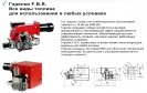 Горелки F.B.R. - для любого топлива, любых условий